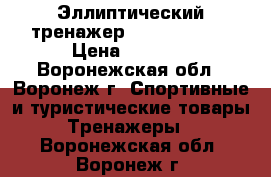 Эллиптический тренажер Domyos VE200 › Цена ­ 5 000 - Воронежская обл., Воронеж г. Спортивные и туристические товары » Тренажеры   . Воронежская обл.,Воронеж г.